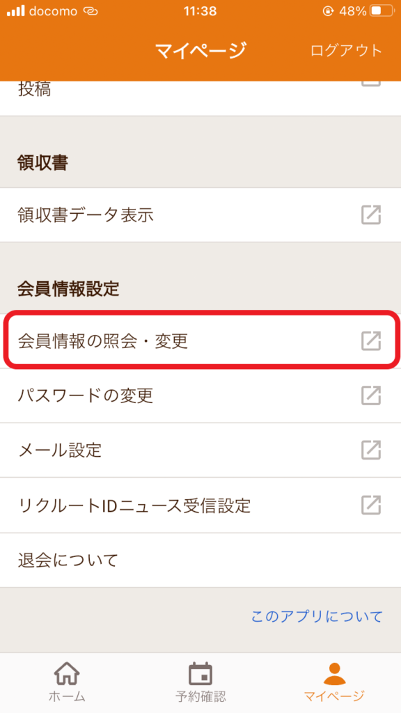 「会員情報の紹介・変更」をクリック