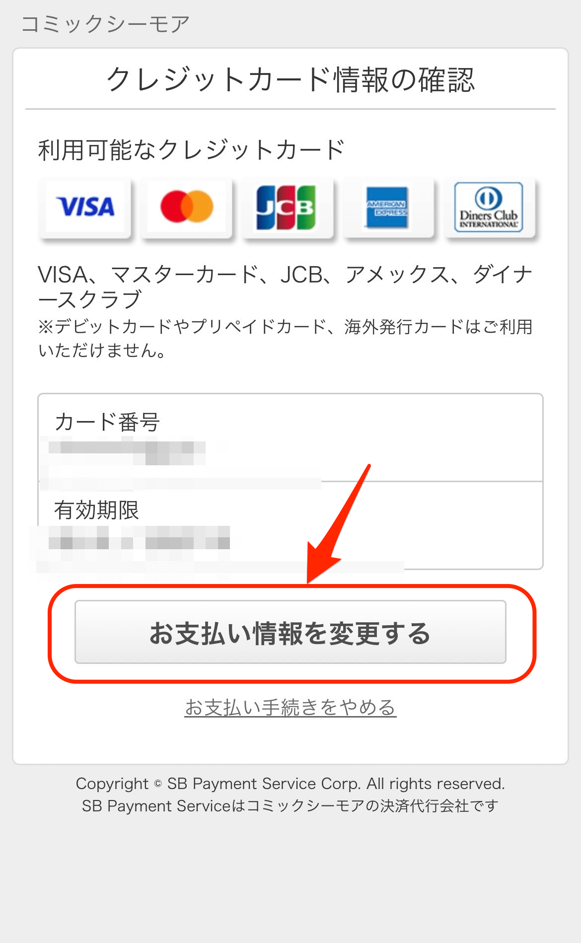 お支払い情報 変更